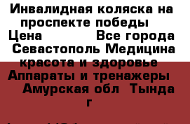 Инвалидная коляска на проспекте победы  › Цена ­ 6 000 - Все города, Севастополь Медицина, красота и здоровье » Аппараты и тренажеры   . Амурская обл.,Тында г.